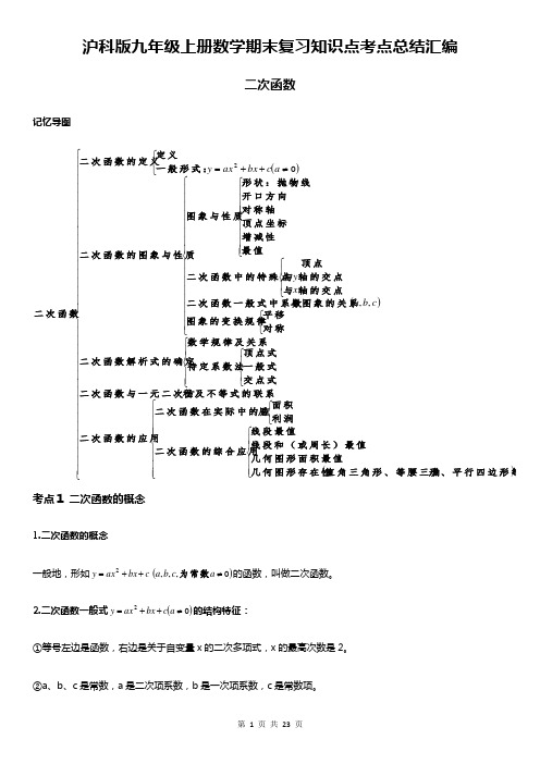 沪科版九年级上册数学期末复习知识点考点总结汇编