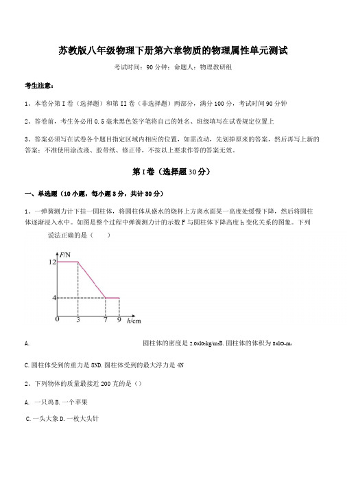 2022年最新苏教版八年级物理下册第六章物质的物理属性单元测试试卷(含答案详解)