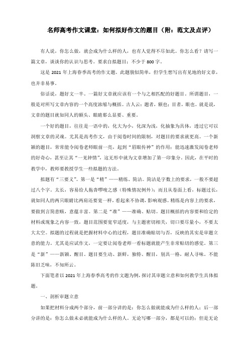 2021届名师高考作文课堂：如何拟好作文的题目(附：范文及点评)