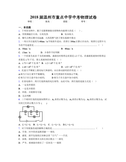 2018届温州市重点中学中考物理试卷