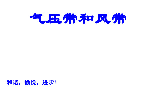 人教版高中地理必修1第二章第二节 气压带和风带((共22张PPT)