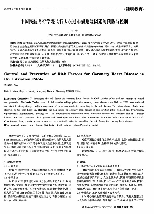 中国民航飞行学院飞行人员冠心病危险因素的预防与控制
