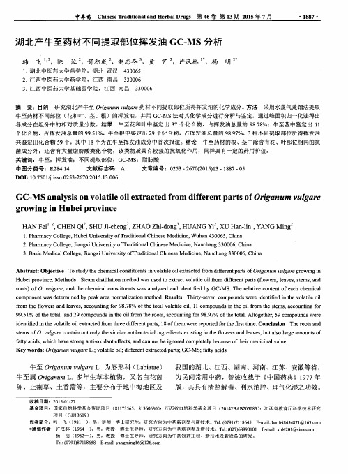 湖北产牛至药材不同提取部位挥发油GC-MS分析