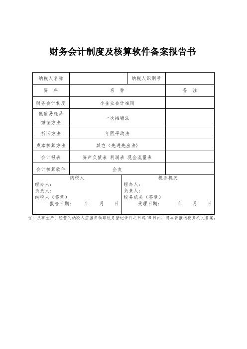 财务会计制度及核算软件备案表