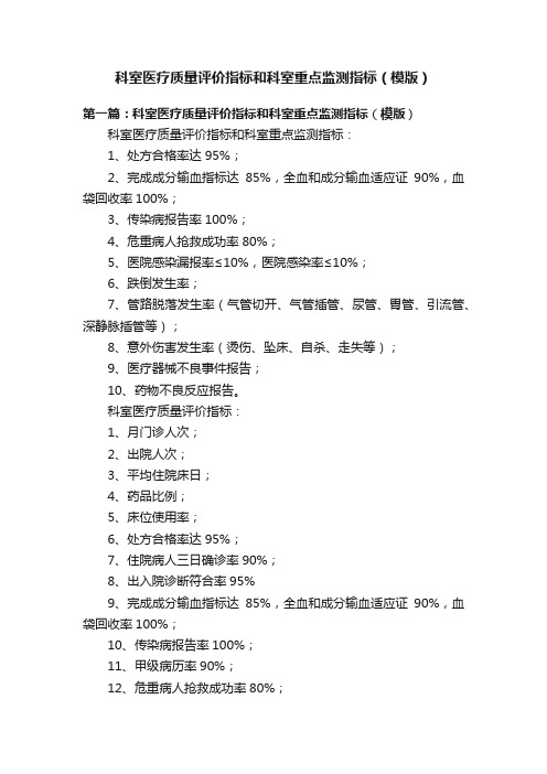 科室医疗质量评价指标和科室重点监测指标（模版）