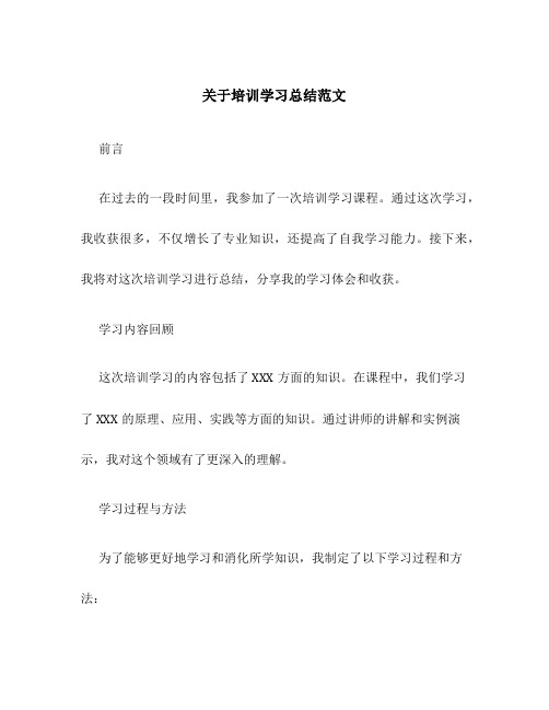 关于培训学习总结范文