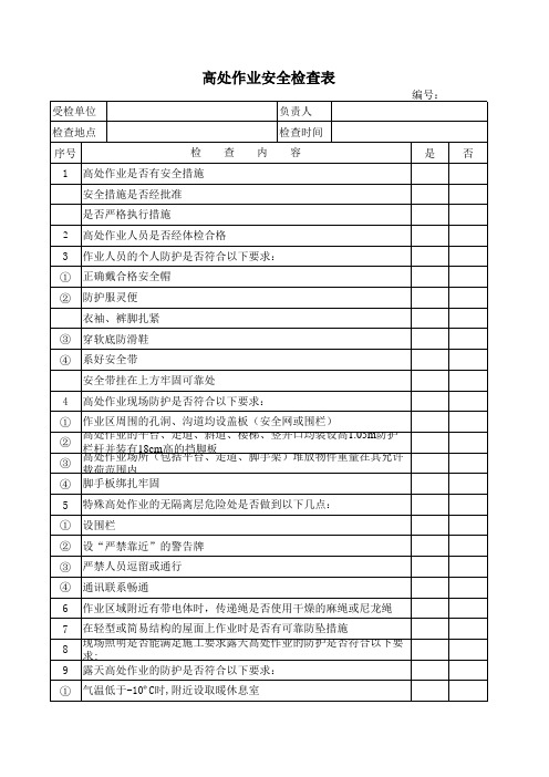 防高空坠落安全检查表