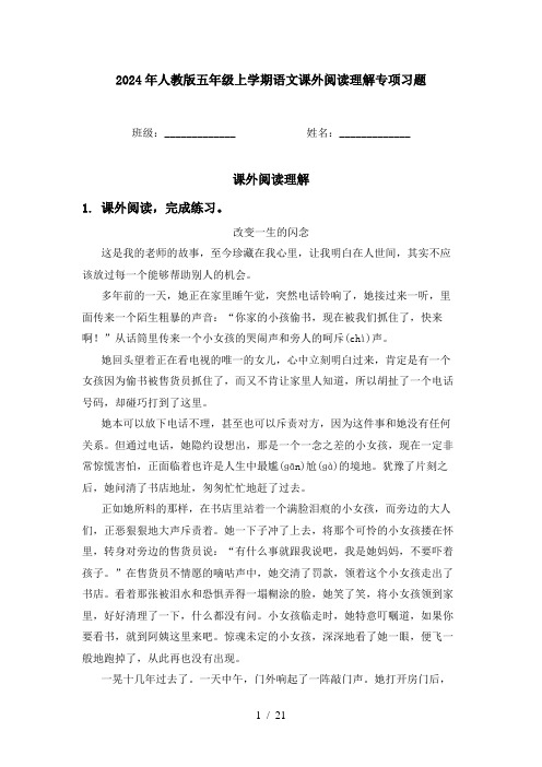 2024年人教版五年级上学期语文课外阅读理解专项习题