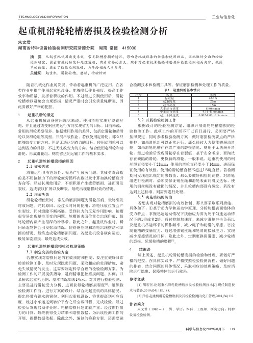 起重机滑轮轮槽磨损及检验检测分析