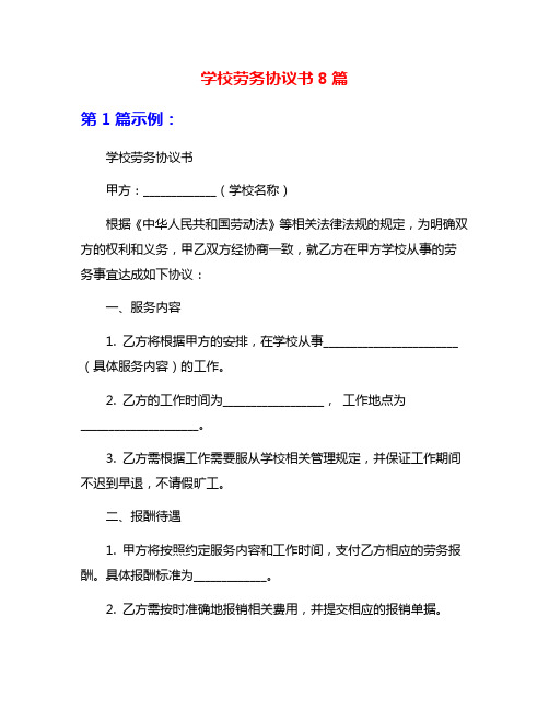 学校劳务协议书8篇