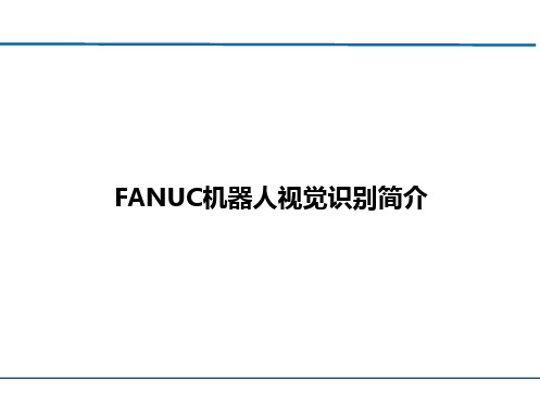 FANUC机器人视觉识别系统简介