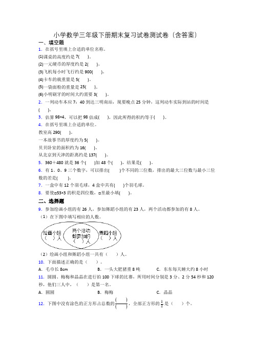 小学数学三年级下册期末复习试卷测试卷(含答案)