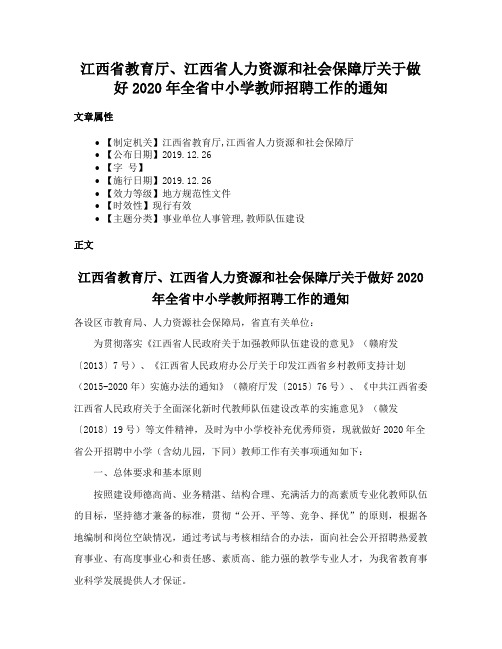 江西省教育厅、江西省人力资源和社会保障厅关于做好2020年全省中小学教师招聘工作的通知