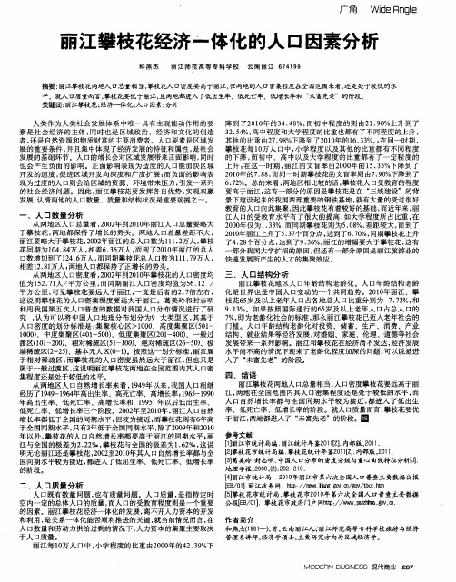 丽江攀枝花经济一体化的人口因素分析