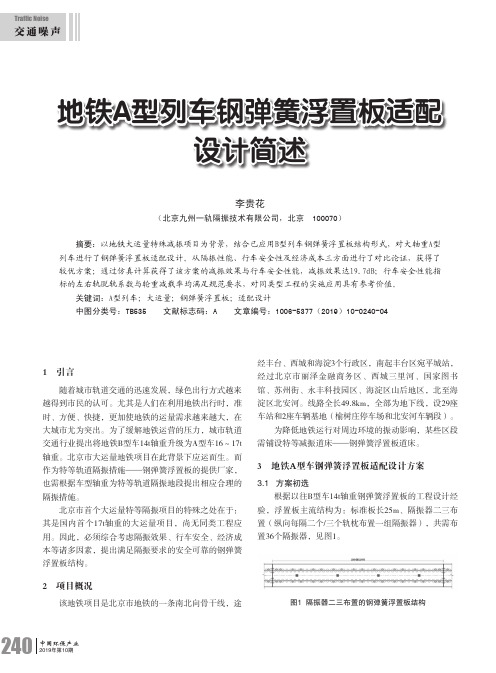 地铁a型列车钢弹簧浮置板适配设计简述