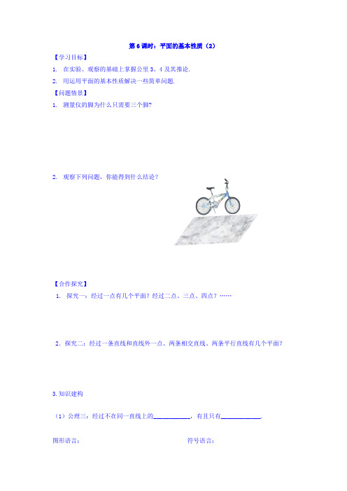 高中数学必修2苏教版导学案：第6课时：平面的基本性质(2)  