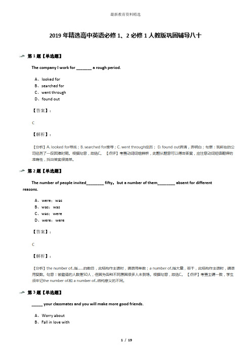 2019年精选高中英语必修1、2必修1人教版巩固辅导八十