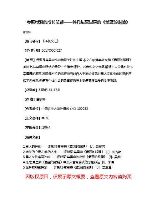 零度母爱的成长悲剧——评托尼·莫里森的《最蓝的眼睛》