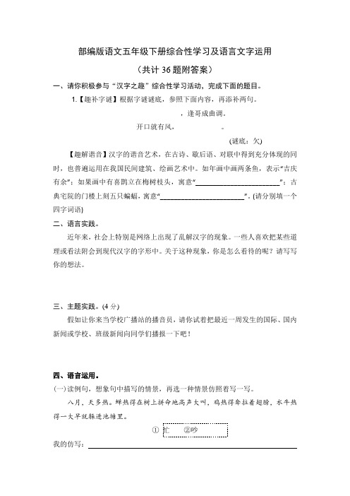 【部编版语文五年级下册】综合性学习及语言文字运用专项练习复习(后附答案)