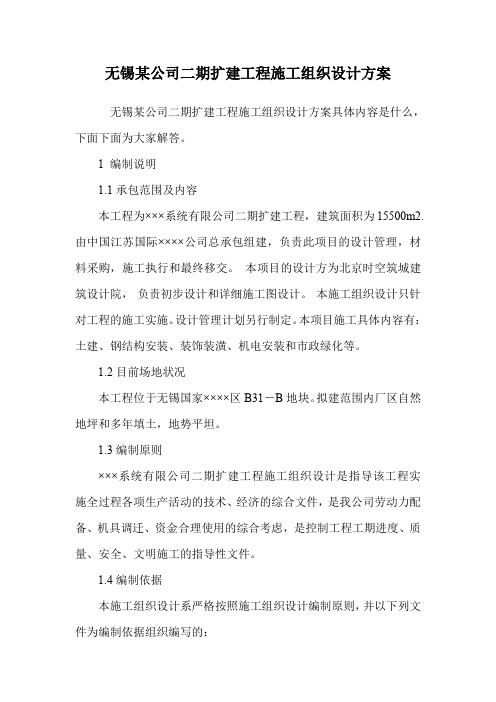 无锡某公司二期扩建工程施工组织设计方案.doc