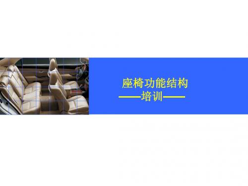 33. 座椅功能结构培训