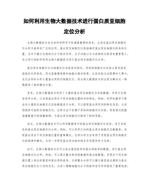 如何利用生物大数据技术进行蛋白质亚细胞定位分析