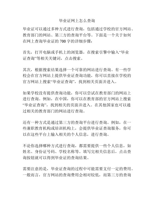 毕业证网上怎么查询