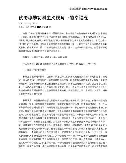 试论穆勒功利主义视角下的幸福观