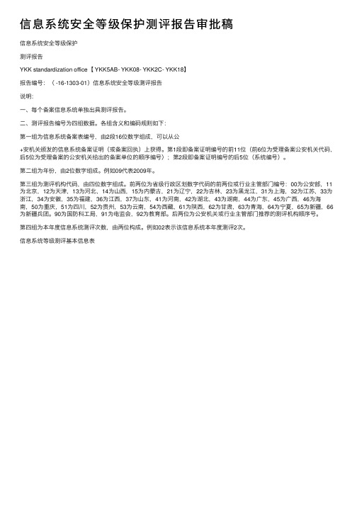 信息系统安全等级保护测评报告审批稿