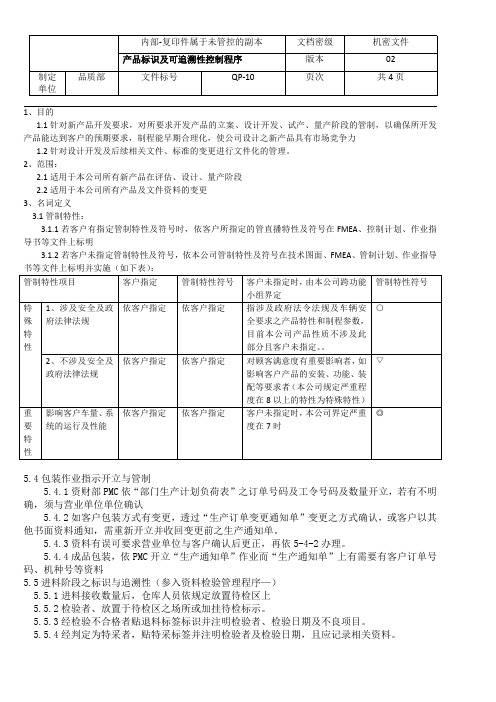 QP-10产品标识及可追溯性控制程序