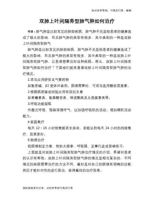 双肺上叶间隔旁型肺气肿如何治疗