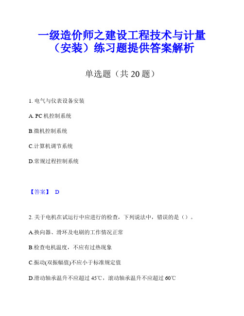 一级造价师之建设工程技术与计量(安装)练习题提供答案解析