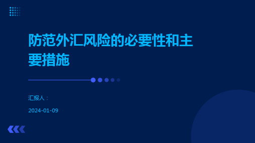 防范外汇风险的必要性和主要措施