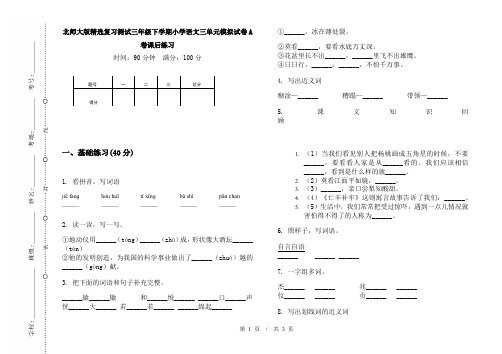 北师大版精选复习测试三年级下学期小学语文三单元模拟试卷A卷课后练习