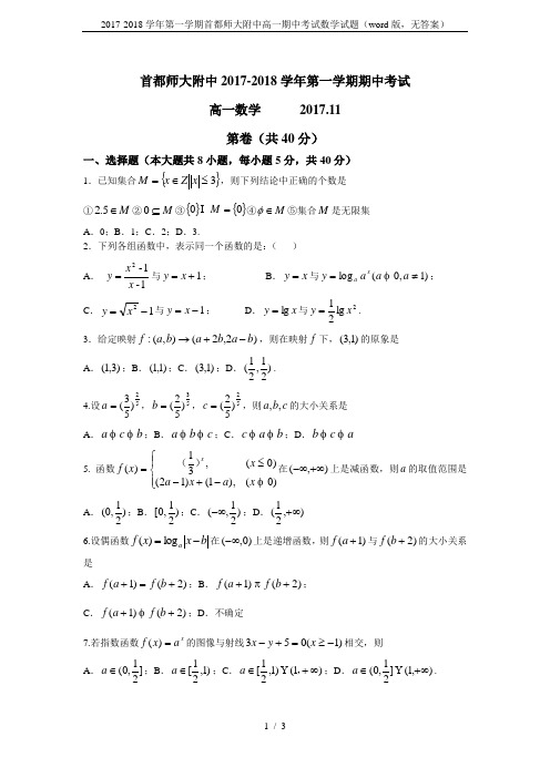 2017-2018学年第一学期首都师大附中高一期中考试数学试题(word版,无答案)