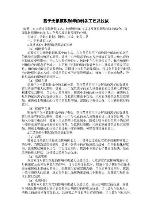 基于无氰镀银铜棒的制备工艺及拉拔