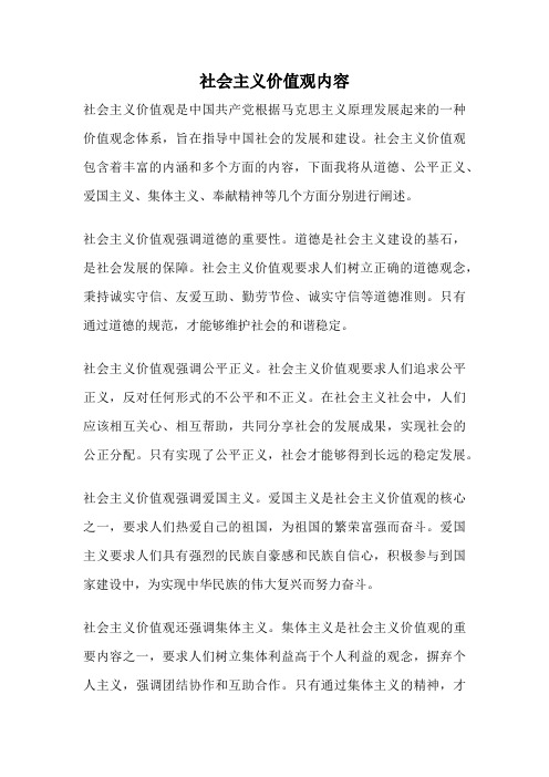 社会主义价值观内容