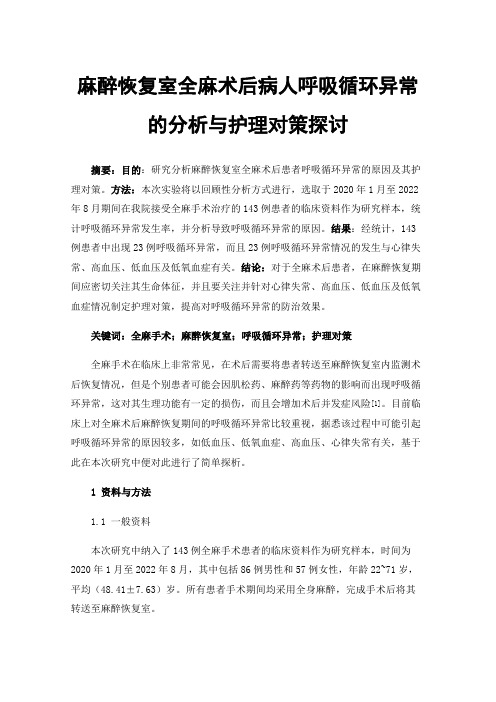 麻醉恢复室全麻术后病人呼吸循环异常的分析与护理对策探讨