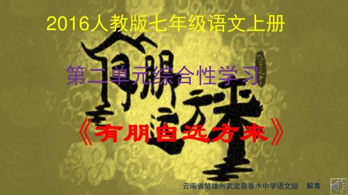 (部编)初中语文人教2011课标版七年级上册《有朋自远方来》
