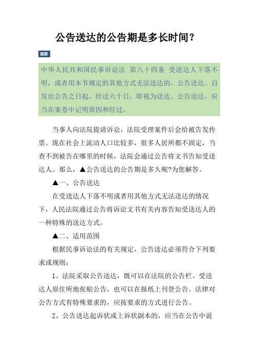 公告送达的公告期是多长时间？