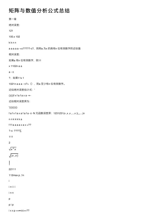 矩阵与数值分析公式总结