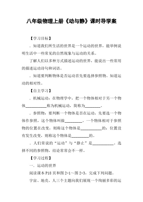 八年级物理上册《动与静》课时导学案【DOC范文整理】