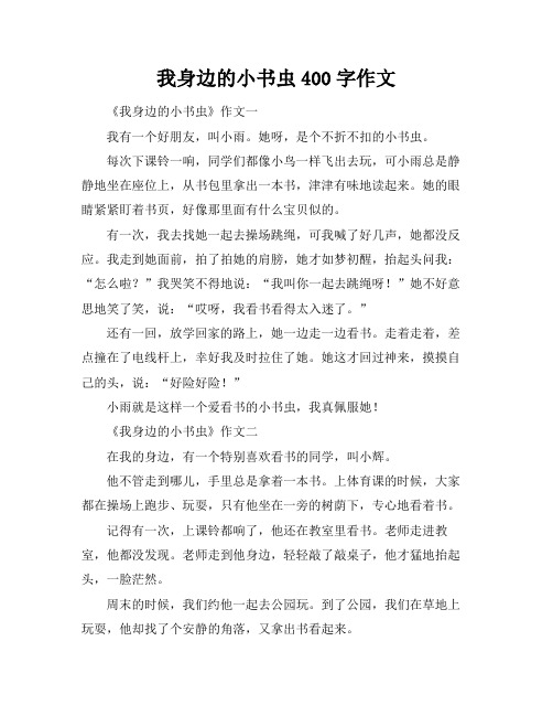 我身边的小书虫400字作文