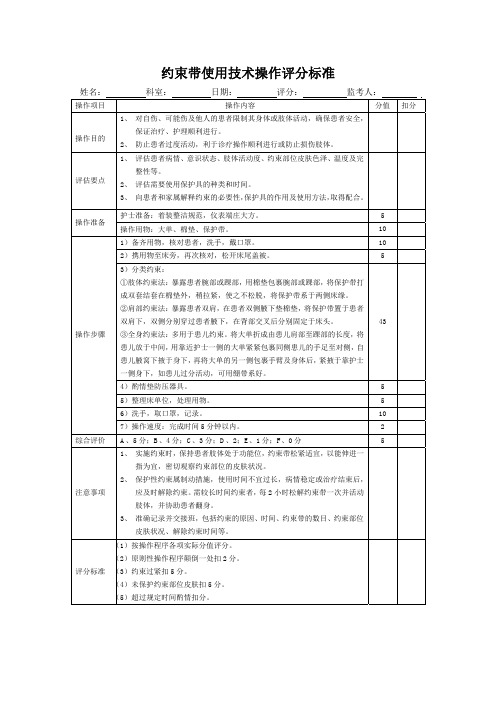 约束带使用技术操作评分标准表