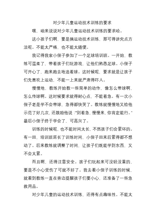 对少年儿童运动技术训练的要求