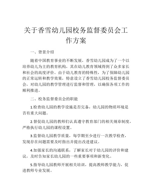 关于香雪幼儿园校务监督委员会工作方案