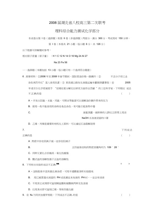 2008届湖北八校高三第二次联考理综化学部分