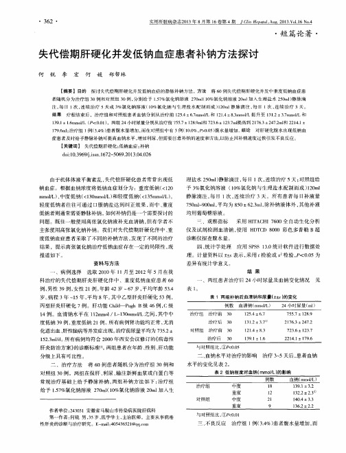 失代偿期肝硬化并发低钠血症患者补钠方法探讨