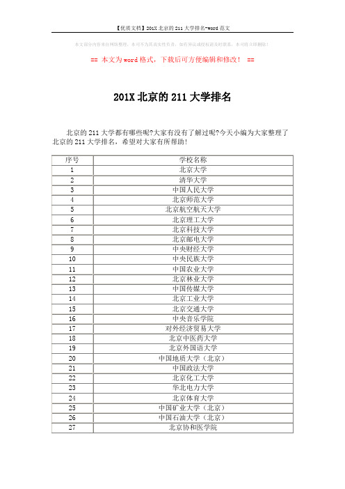 【优质文档】201X北京的211大学排名-word范文 (3页)