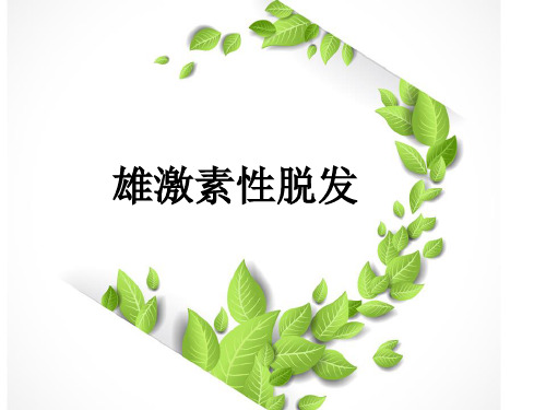 雄激素性脱发